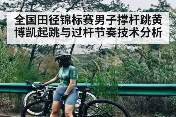 全国田径锦标赛男子撑杆跳黄博凯起跳与过杆节奏技术分析