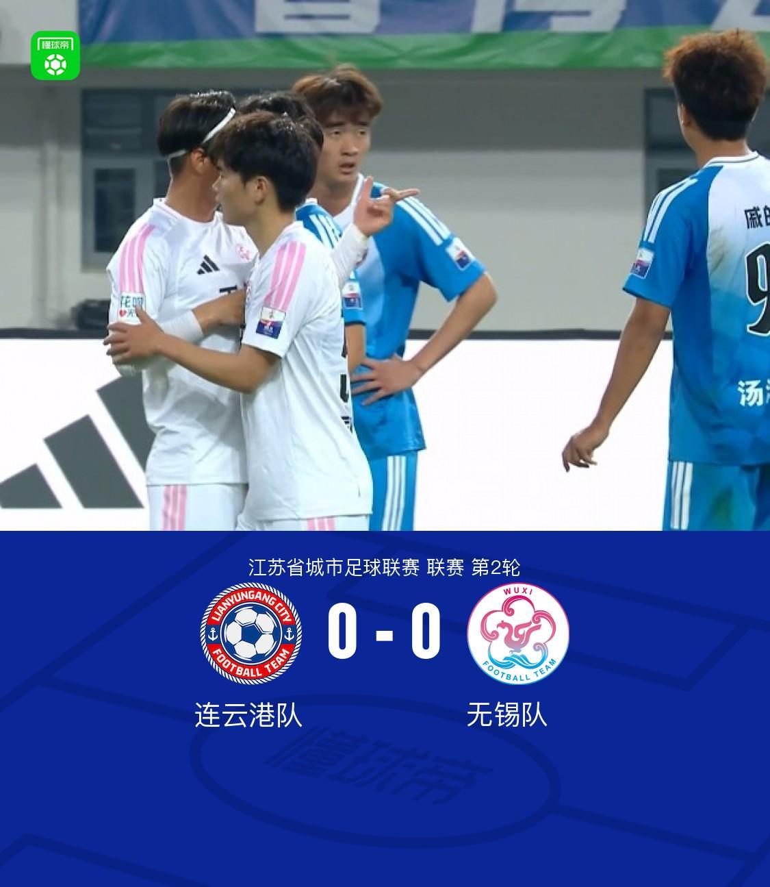 FB体育-连云港队0-0无锡队，陈康林定位球造险